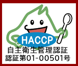 HACCP認証第01-00501号